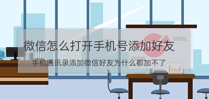 微信怎么打开手机号添加好友 手机通讯录添加微信好友为什么都加不了？